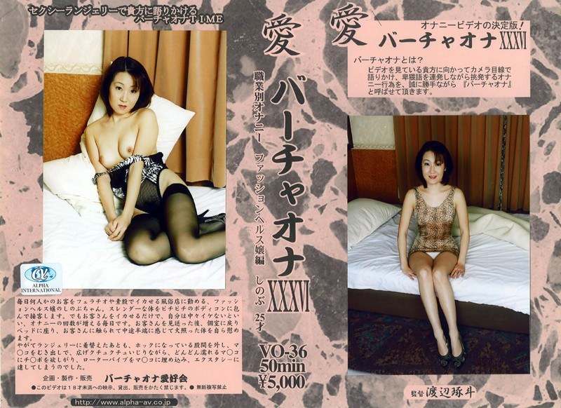 【おもちゃ×】愛 バーチャオナ 36｜104vo00036