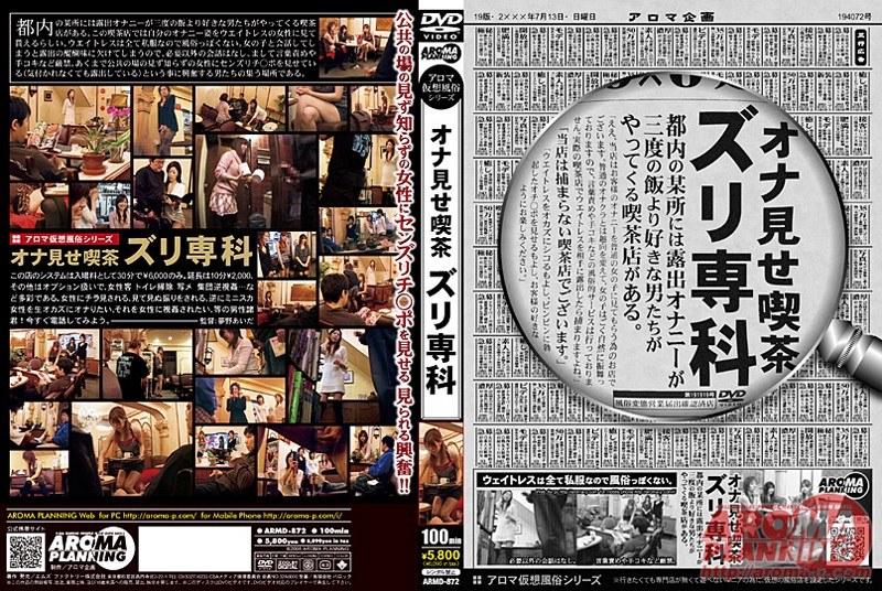 【企画×】アロマ仮想風俗シリーズ オナ見せ喫茶 ズリ専科｜11armd872