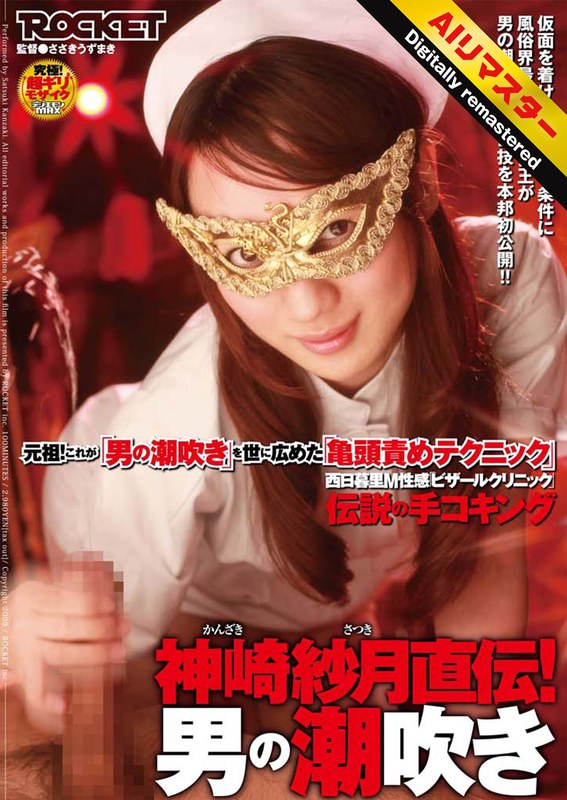 【男の潮吹き×】【 AI リマスター版 】神崎紗月直伝！男の潮吹き｜1rct00109h