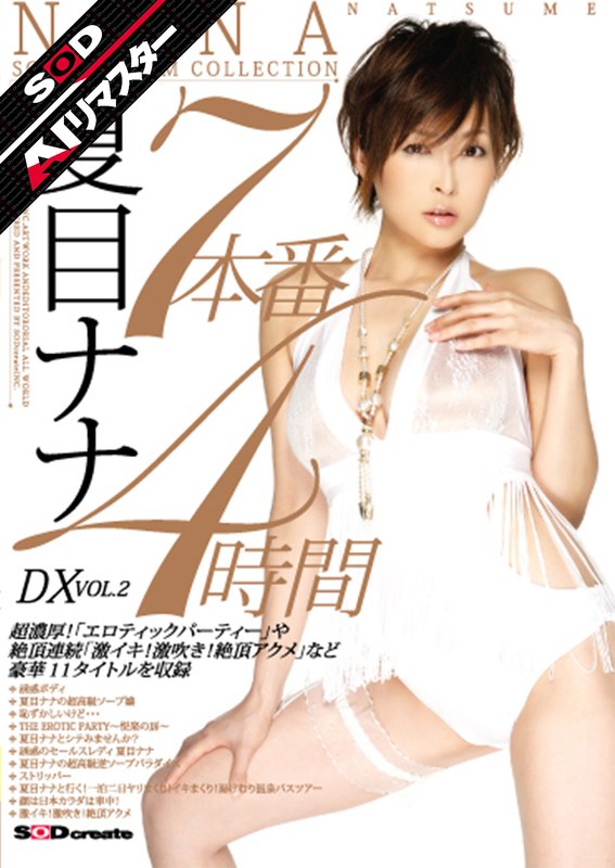 【女優ベスト・総集編×夏目ナナ】【AIリマスター】7本番4時間DX VOL.2 夏目ナナ｜1sdms00197ai