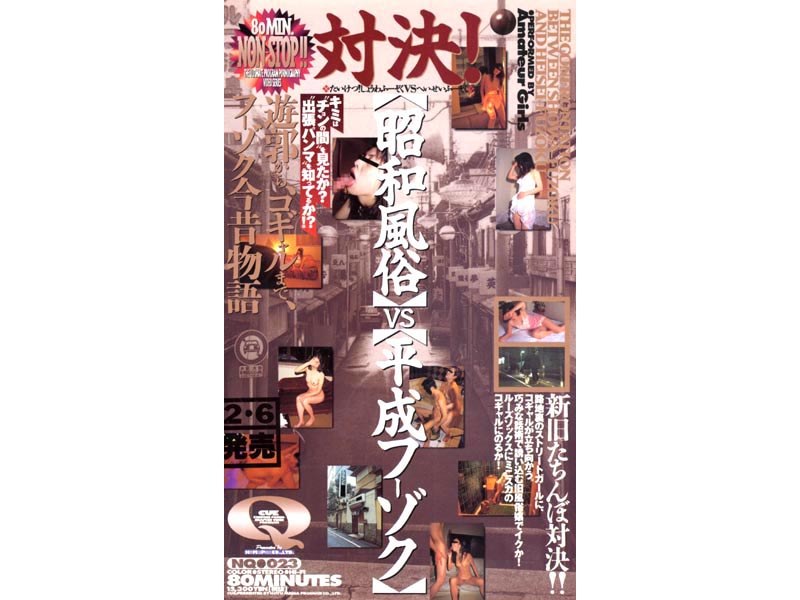 【企画×】対決！昭和風俗 VS 平成フーゾク｜41nq023