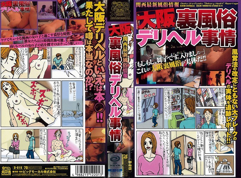 【ハメ撮り×】大阪裏風俗デリヘル事情｜57d00819