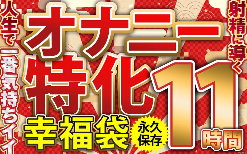 【手コキ×】オナニー特化 幸福袋 人生で一番気持ちイイ射精に導く 11時間 永久保存｜57mcsx00021