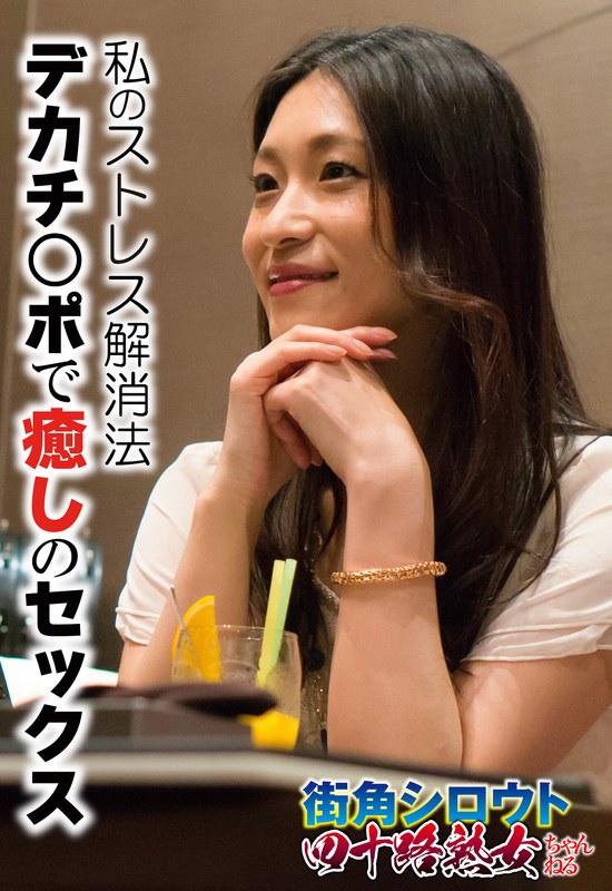 【人妻・主婦×】私のストレス解消法 デカチ○ポで癒しのセックス｜57sgsr31703