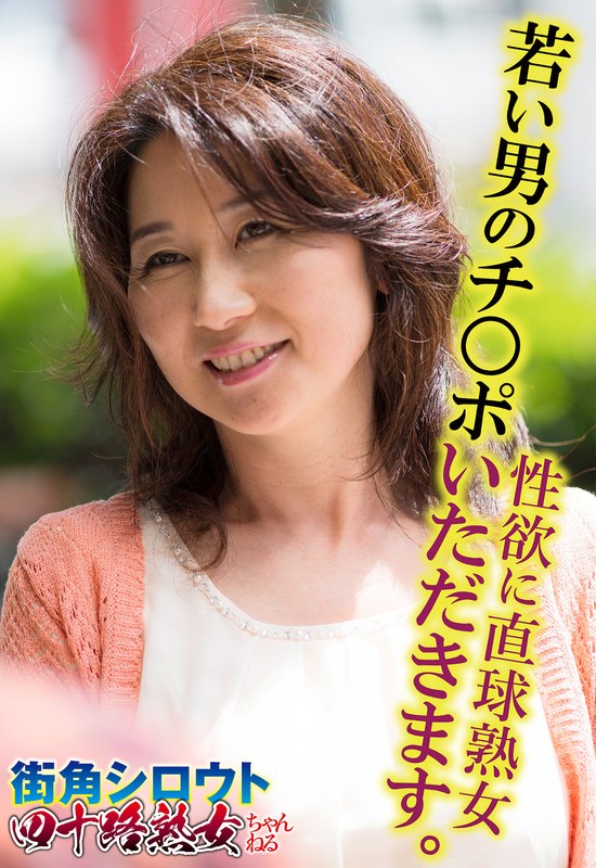 【人妻・主婦×】性欲に直球熟女 若い男のチ○ポいただきます。｜57sgsr31704