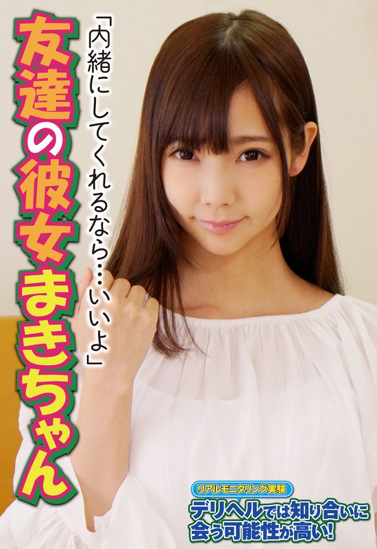 【盗撮・のぞき×】「内緒にしてくれるなら…いいよ」友達の彼女まきちゃん｜57sgsr32403