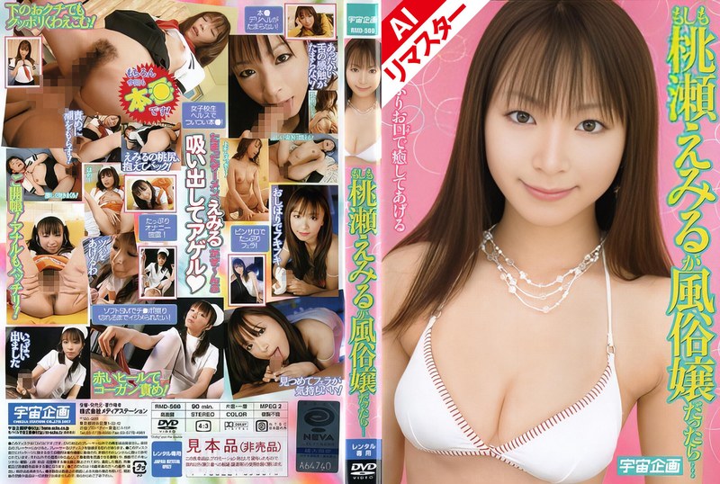 【手コキ×桃瀬えみる】【AIリマスター版】もしも桃瀬えみるが風俗嬢だったら…｜61rmd00566ai