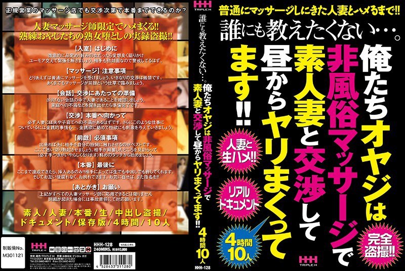 【中出し×】誰にも教えたくない…。俺たちオヤジは非風俗マッサージで素人妻と交渉して昼からヤリまくってます！！｜62hhh00128