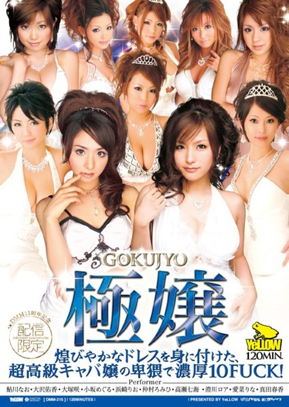 【キャバ嬢・風俗嬢×仲村ろみひ・晶エリー（新井エリー、大沢佑香）・浜崎りお（森下えりか、篠原絵梨香）】極嬢｜76dmm00215