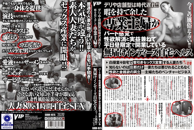 【素人×】デリや店舗型は時代遅れ！！暇を持て余した専業主婦がパート感覚で性欲解消と実益兼ねて平日昼限定で開業している無届けインディーズ自宅ヘルス 今この風俗がアツい！！｜78godr01075
