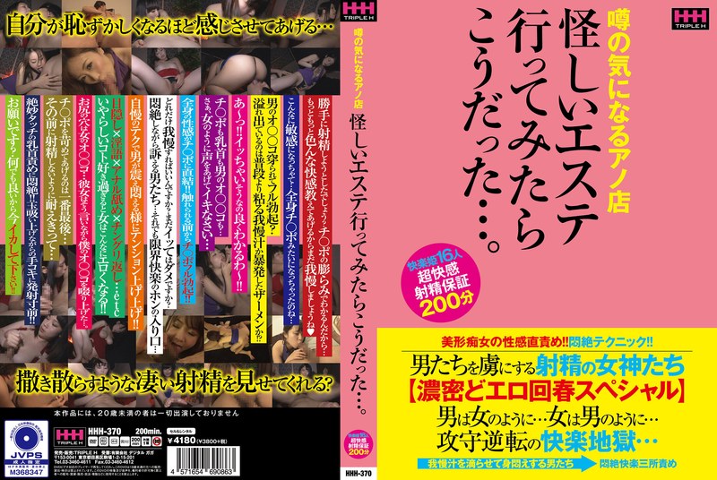 【痴女×】噂の気になるアノ店 怪しいエステ行ってみたらこうだった…。｜78hhh00370