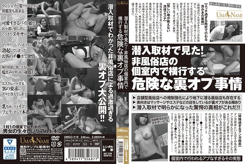 【制服×】潜入取材で見た！非風俗店の個室内で横行する危険な裏オプ事情｜84umso00219