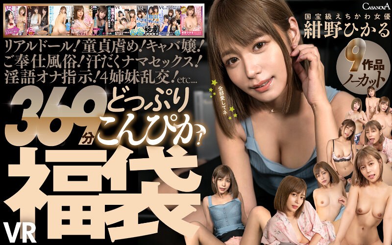 【セット商品×紺野ひかる】【VR】9作品ノーカット369分どっぷりこんぴか！国宝級えちかわ女優 紺野ひかるVR福袋｜cafuku00016