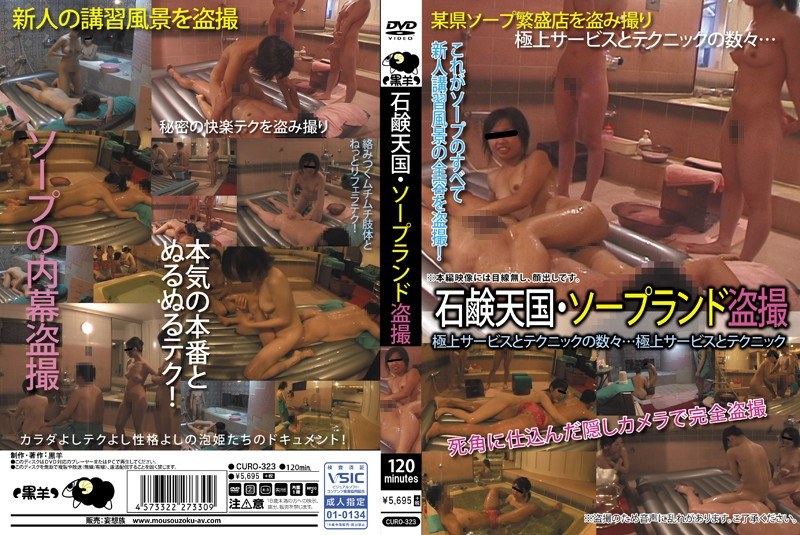 【キャバ嬢・風俗嬢×】石鹸天国・ソープランド盗撮｜curo00323