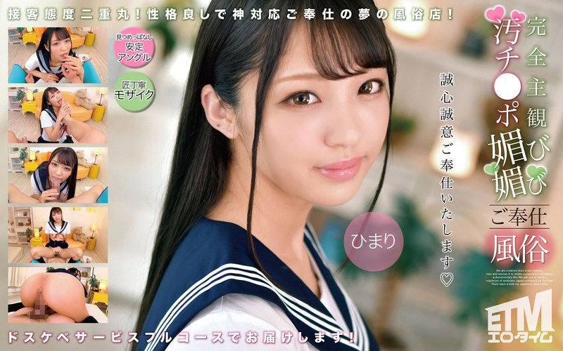【主観×】完全主観 汚チ●ポ媚び媚びご奉仕風俗 ひまり｜etqr00503