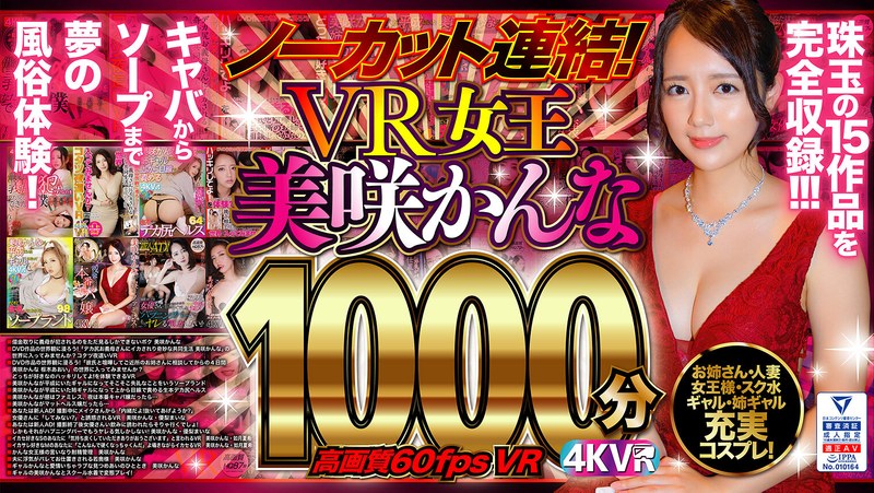 【セット商品×美咲かんな・枢木あおい・如月夏希】【VR】ノーカット連結！VR女王美咲かんな1000分！高画質60fpsVR｜exdp00001