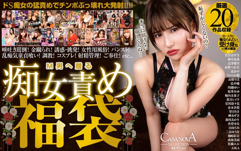【淫語×若宮はずき・如月夏希・辻芽愛里】【VR】CASANOVAセレクション M男へ贈る痴女責め福袋｜h_1116cafuku00012