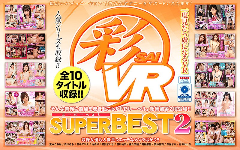 【ベスト・総集編×玉木くるみ・森はるら・豊中アリス】【VR】彩SUPERBEST2｜h_1241savr00048
