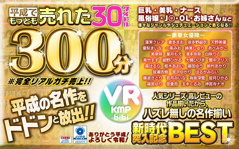 【ベスト・総集編×蓮実クレア・倉多まお・波多野結衣】【VR】平成でもっとも売れたbibiレーベル30タイトル300分/～ありがとう平成！よろしく令和！～｜h_1285bikmvr00086