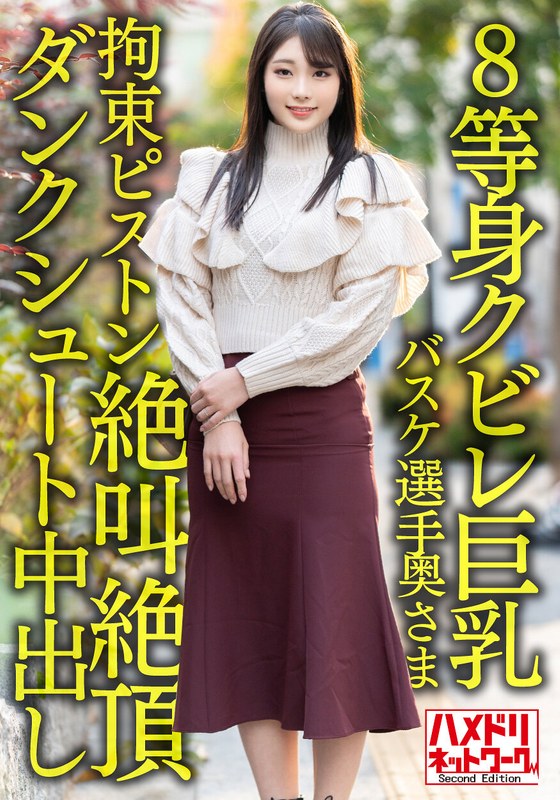 【中出し×】【8等身クビレ巨乳…！！】現役実業団バスケ選手奥さま26歳。鬼ち○ぽ拘束ピストンずぼずぼ挿入イキまくり絶叫絶頂ダンクシュート中出し浮気流出！！【パワー＆ドリーム】｜h_1472hmdnv00604