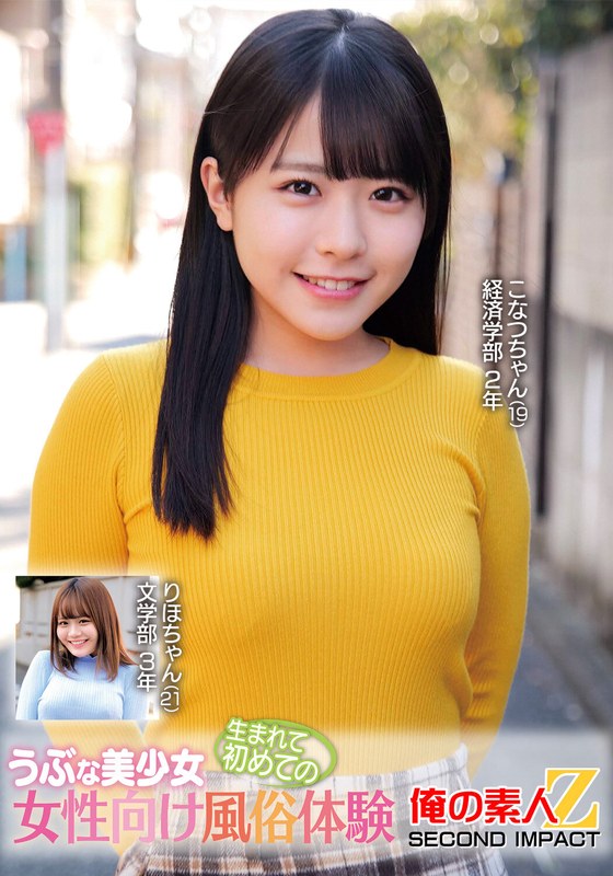 【巨乳×】うぶな美少女生まれて初めての女性向け風俗体験こなつちゃんりほちゃん｜h_1732orecs00376