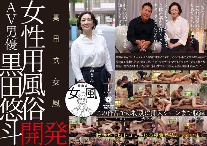 【熟女×】黒田式女風 花島さん AV男優 黒田悠斗が全力で女性を悦ばせる｜h_1820adhn00010