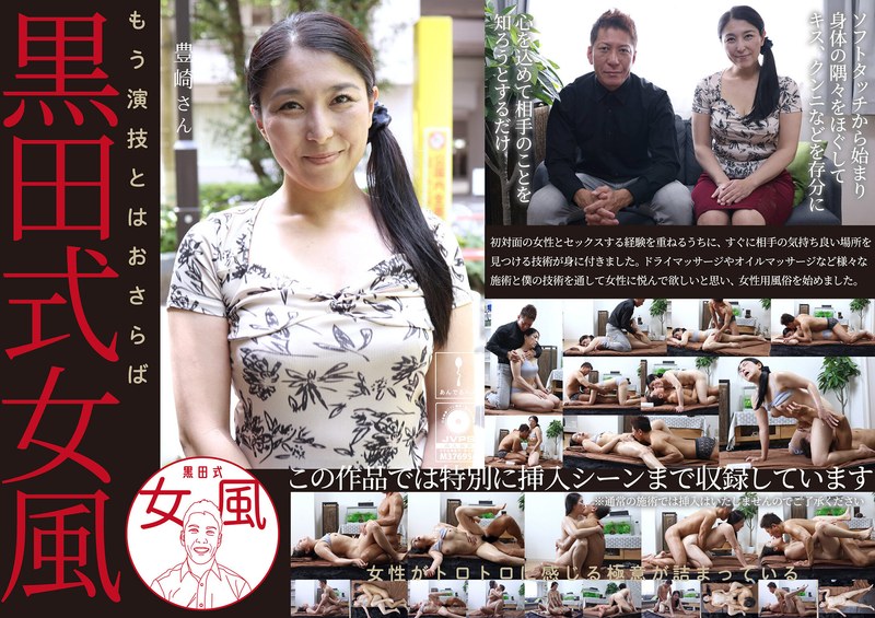 【熟女×】黒田式女風 豊崎さん AV男優 黒田悠斗が全力で女性を悦ばせる｜h_1820adhn00032