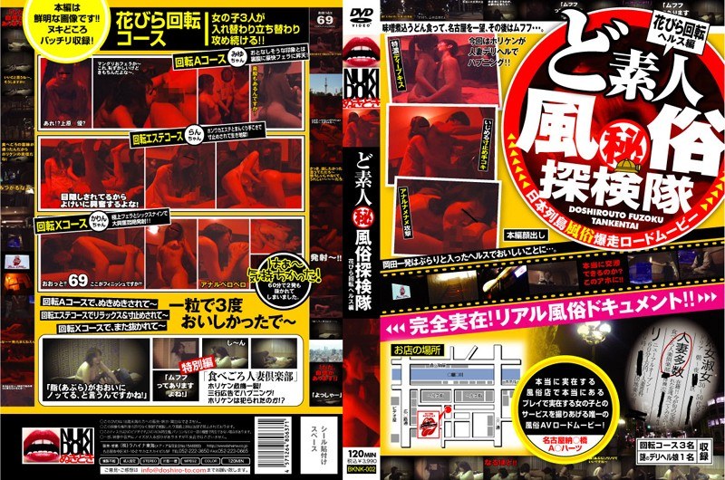 【素人×】ど素人（秘）風俗探検隊 花びら回転ヘルス編｜h_189bknk00002
