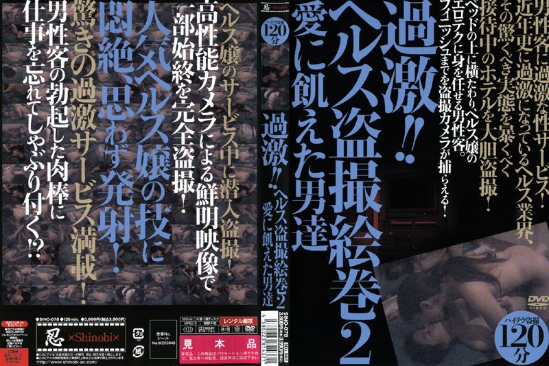 【コスプレ×】過激！！ヘルス盗撮絵巻 2 愛に飢えた男達｜h_210sino078