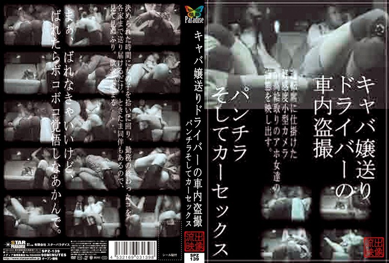 【カーセックス×星優乃・梓みなみ・西条れいな】キャバ嬢送りドライバーの車内盗撮 パンチラそしてカーセックス｜h_254spz00139
