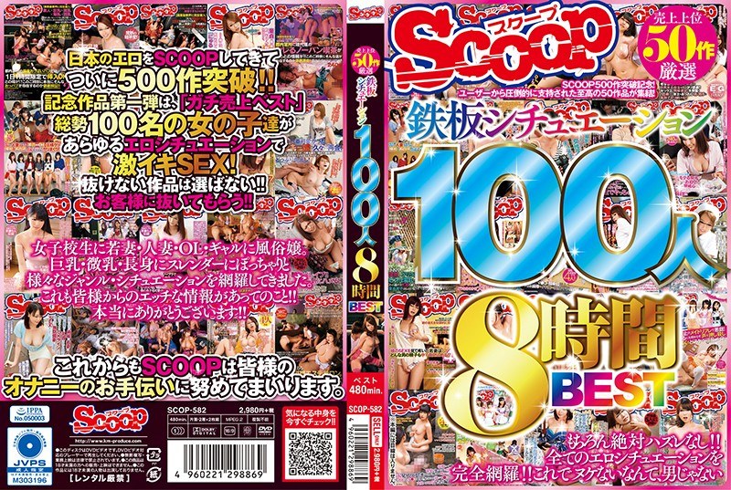 【巨乳×】売上上位50作厳選 鉄板シチュエーション100人8時間BEST｜h_565scop00582