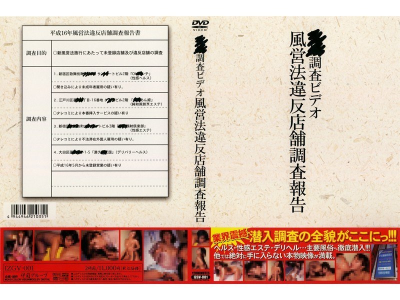 【インディーズ×】●●調査ビデオ 風営法違反店舗調査報告｜izgv001
