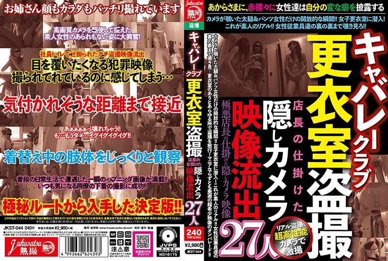 【妄想族×】キャバレークラブ更衣室盗撮 店長の仕掛けた隠しカメラ映像流出27人｜jkst00044