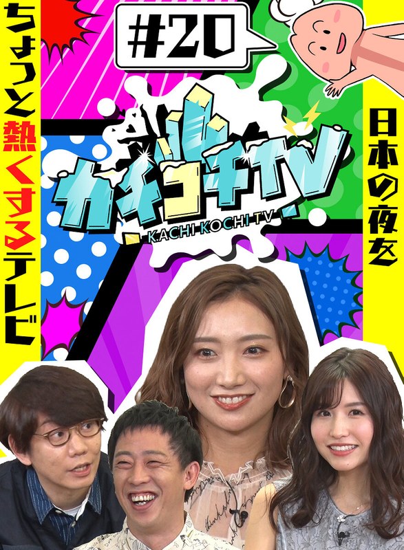 【ドキュメンタリー×小宮浩信・森田哲矢・桜空もも】カチコチTV＃20 NO勃起デート 桜空もも 加美杏奈｜kckc00020