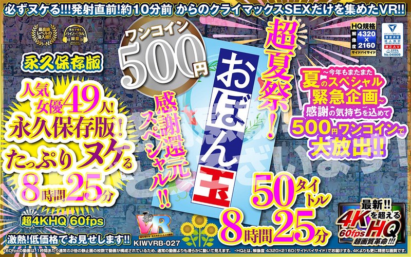 【ベスト・総集編×】【VR】【500円ワンコイン】超夏祭！感謝還元スペシャル！！お盆玉 50タイトル 8時間25 分 こあらVR極 超4KHQ 60fps 【永久保存版】｜kiwvrb00027