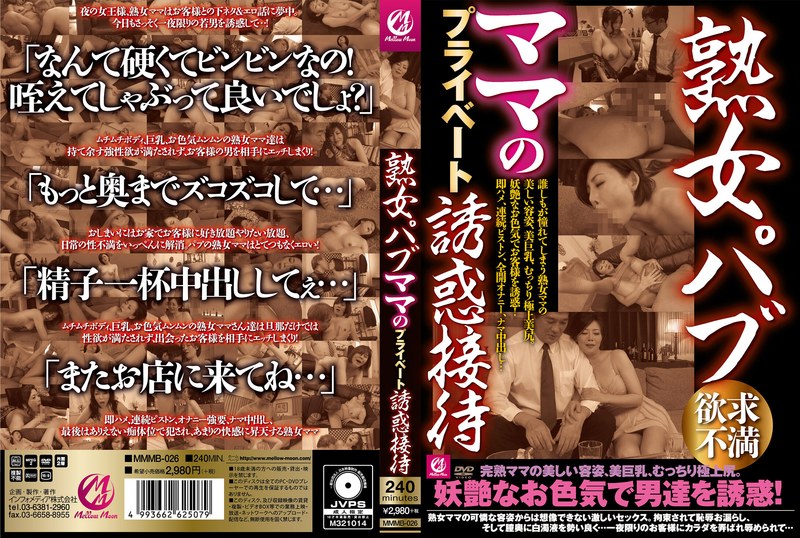 【人妻・主婦×】熟女パブ ママのプライベート誘惑接待｜mmmb00026