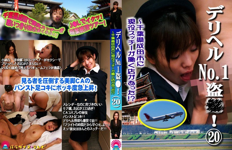 【キャバ嬢・風俗嬢×】デリヘルNo.1盗○！（20）～千葉県成田市に現役スッチーが働く店があった！？｜parat01454