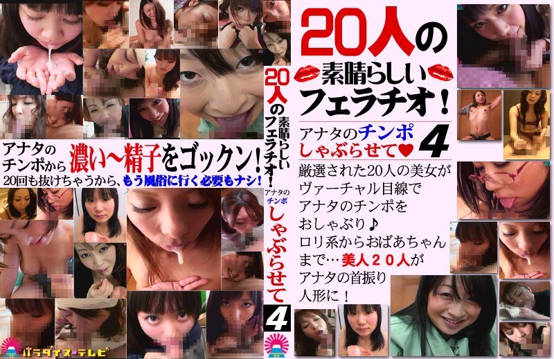 【フェラ×深田華・あすかみみ】20人の素晴らしいフェラチオ！アナタのチンポしゃぶらせて（4）｜parathd00242