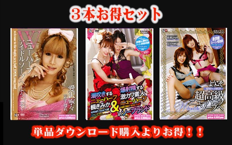 【手コキ×愛沢寧々・松下瑠衣・楓きみか】【お得セット】Wニューハーフ アイドルソープへようこそ・潮吹きするニューハーフ楓きみか ＆ 爆射精する激カワ素人ニューハーフ in ソープランド・ようこそ 射精コースあり！！ 超高級ニューハーフW-double-ソープへ｜sttcd00015