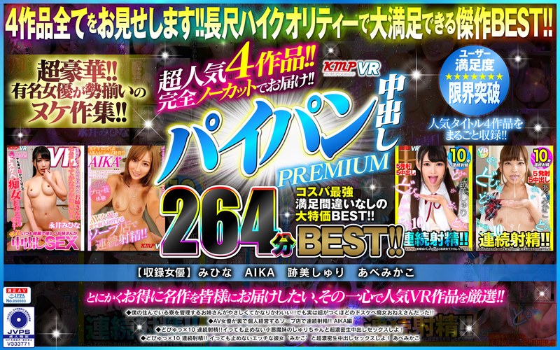 【キャバ嬢・風俗嬢×みひな （あずみひな、永井みひな）・AIKA・跡美しゅり】【VR】超人気4作品！！完全ノーカットでお届け！！パイパン中出しPREMIUM264分BEST！！｜vrkm00373