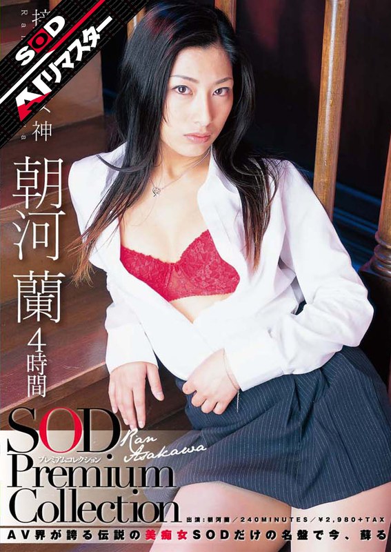 【クラシック×朝河蘭（清水優香）】【AIリマスター】朝河蘭 4時間 SOD Premium Collection｜1sdmt00614ai