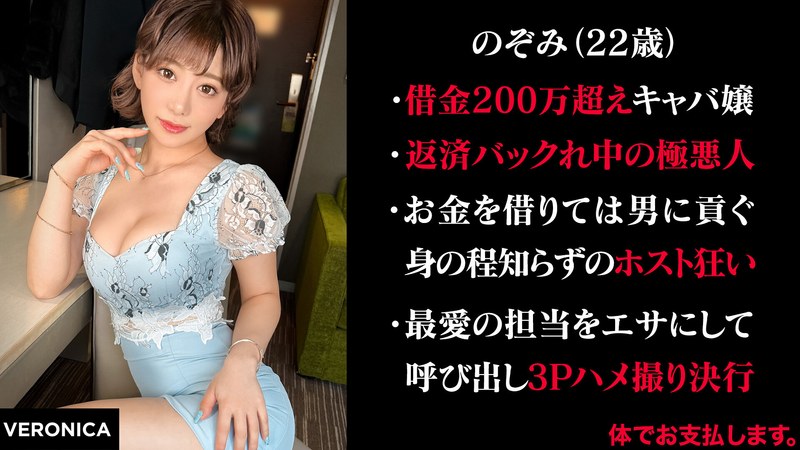 【キャバ嬢・風俗嬢×】有金全てをホストに貢ぐキャバ嬢 （仮）のぞみ｜1vrnc00044