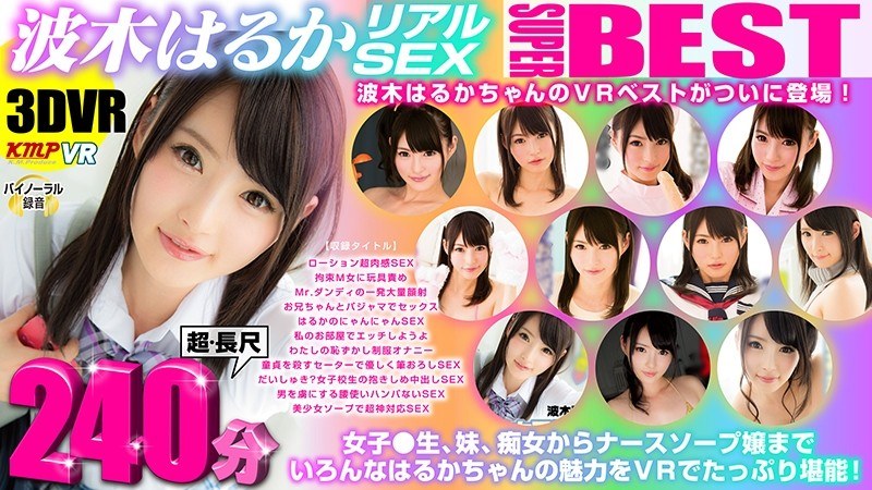 【女優ベスト・総集編×波木はるか】【VR】超・長尺 240分 3DVRクイーン波木はるか のリアルSEXスーパーBEST｜84exvr00178