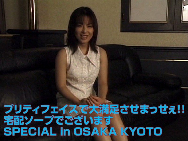 【騎乗位×】プリティフェイスで大満足させまっせぇ！！ 宅配ソープでございますSPECIAL in OSAKA KYOTO｜aa00802