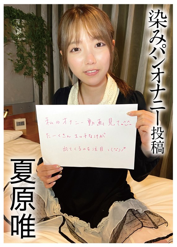 【美少女×夏原唯】染みパンオナニー投稿 夏原唯｜h_1094pnjm00002