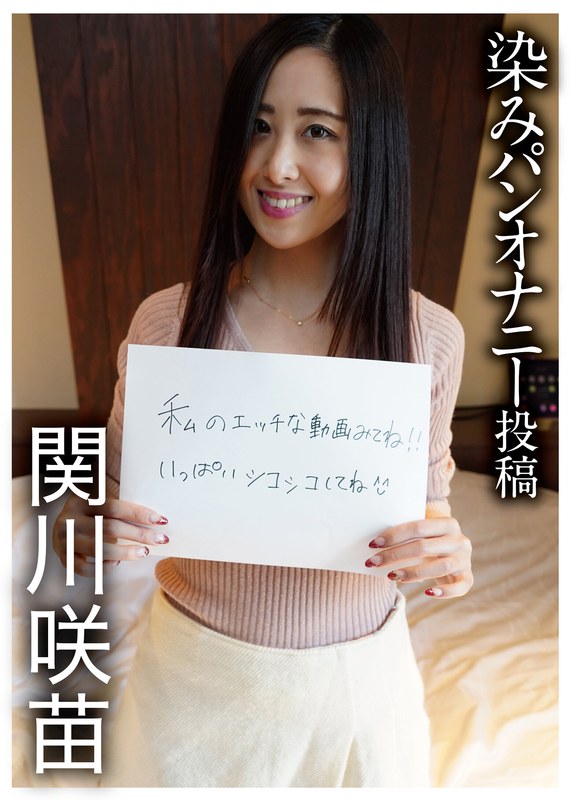 【パイパン×関川咲苗】染みパンオナニー投稿 関川咲苗｜h_1094pnjm00003