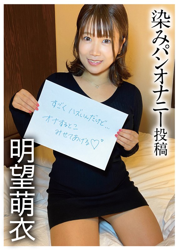 【巨乳フェチ×明望萌衣】染みパンオナニー投稿 明望萌衣｜h_1094pnjm00008