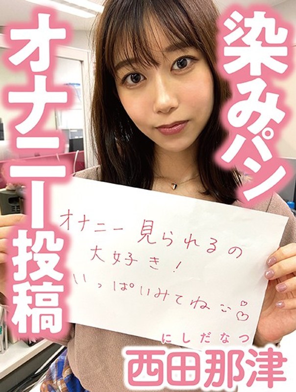 【巨乳フェチ×西田那津】染みパンオナニー投稿 西田那津｜h_1094pnjm00009