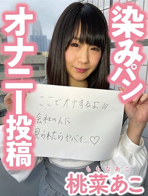 【巨乳フェチ×桃菜あこ（明海こう、小泉まり）】染みパンオナニー投稿 桃菜あこ｜h_1094pnjm00012