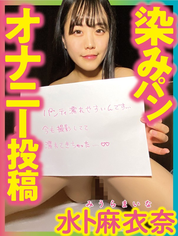 【美少女×水卜麻衣奈】染みパンオナニー投稿 水卜麻衣奈｜h_1094pnjm00017